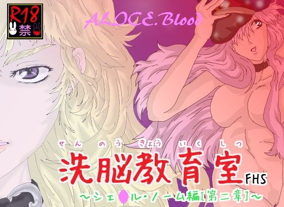洗脳教育室FHS〜シェ★ル・ノーム編［第二章］〜(Alice.Blood)