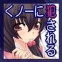 くノ一の奪い方 〜右京譚〜