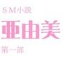 小説『亜由美』第一部