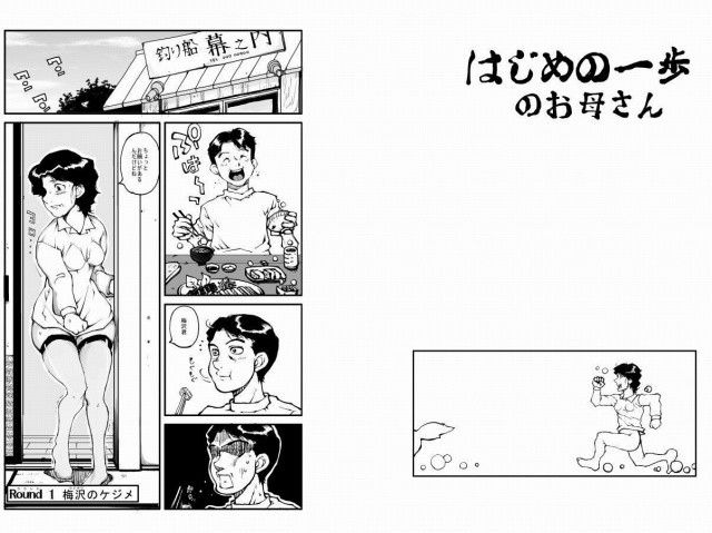 エロ漫画はじめの一歩のお母さん(もじゃ夫)