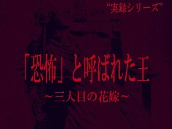 「恐怖」と呼ばれた王  三人目の花嫁