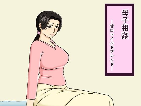 エロ漫画母子相姦 甘口マイルドブレンド(十六夜のキキ)