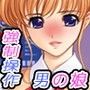 男の娘操作アプリレ○プ〜狙われた巨乳男の娘達〜