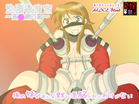 洗脳教育室〜高★桐乃編〜俺の妹があんな奴に洗脳されるはずがない(Alice.Blood)