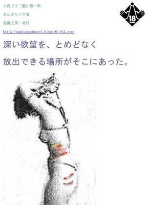 小説『十二階』第一部