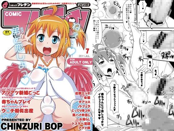 エロ漫画コミックフレチン2011年7月号(CHINZURI BOP)