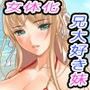 女体化タイムトラベラー〜義妹の体は俺のモノ！？〜