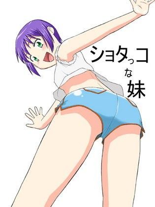 ショタっコな妹