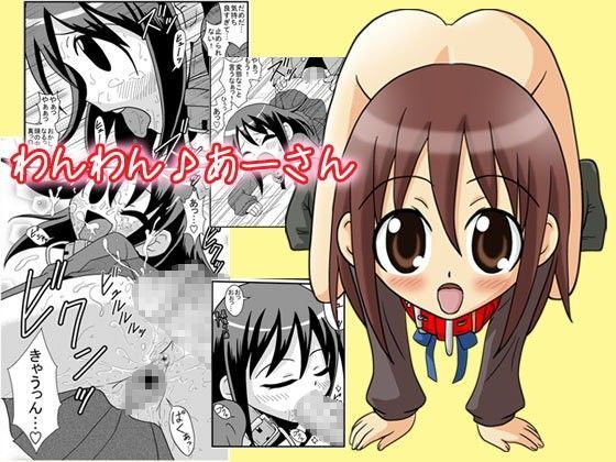 わんわん♪あーさん