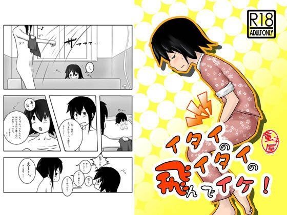 イタイのイタイの飛んでイケ！