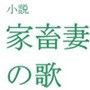 小説『家畜妻の歌』