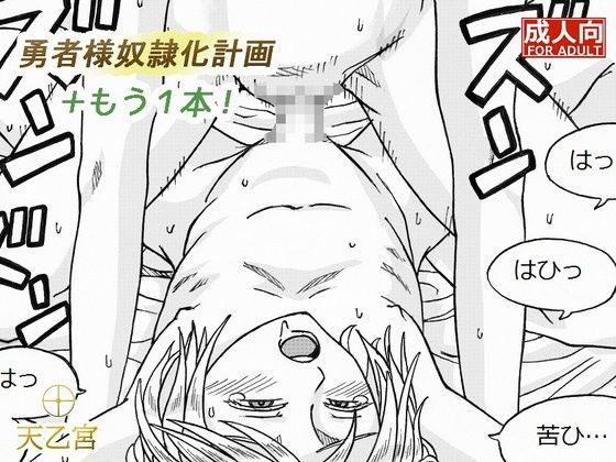 勇者様奴●化計画＋もう1本！