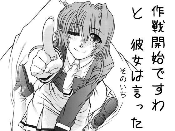 【C.C. 同人】作戦開始ですわと彼女は言ったそのいち 
