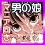オレのかわいい生意気でビッチな男の娘