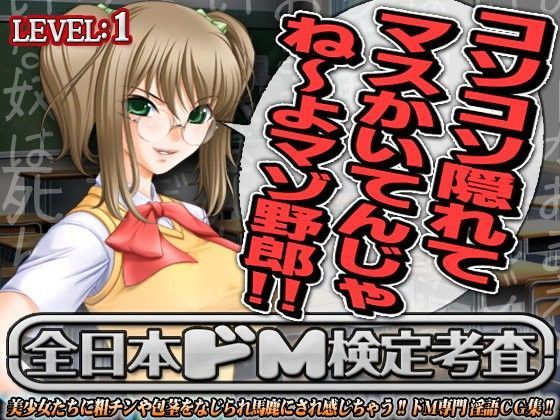 全日本ドM検定考査: レベル1