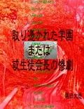取り憑かれた学園または或生徒会長の惨劇