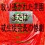 取り憑かれた学園または或生徒会長の惨劇