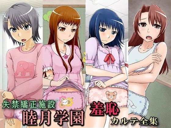 【大人の幼恥園】失禁矯正施設睦月学園羞恥カルテ全集