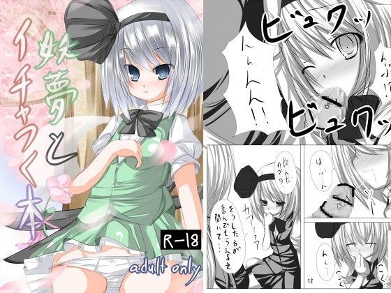 妖夢とイチャつく本[たぶちさんち] 