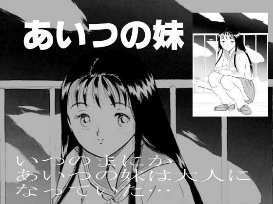 あいつの妹