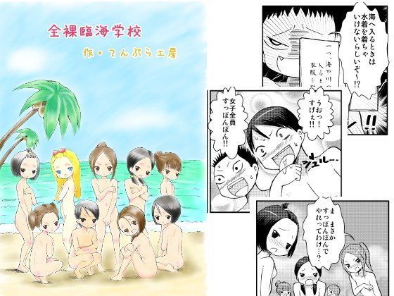 全裸臨海学校