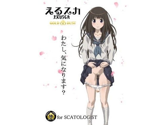 えるスカ