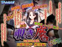 覗き魔 高飛車お嬢様 白藤瑠璃子