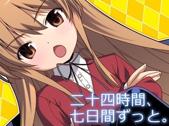 【とらドラ！ 同人】二十四時間、七日間ずっと。