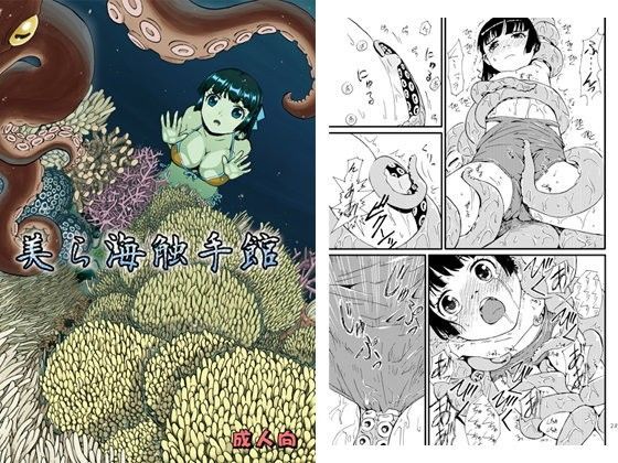美ら海触手館