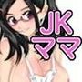「あーっ、ママのぱんつ見てたでしょ？」JK ママ・海津ユウリ・家政科