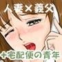 〜夫の知らない義父との淫行〜人妻さゆりの日常（ボケたふり…2）