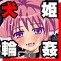 ミルヒの輪●日和