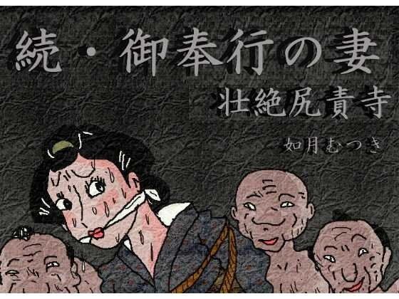 エロ漫画御奉行の妻 「壮絶尻責め寺」(如月むつき)