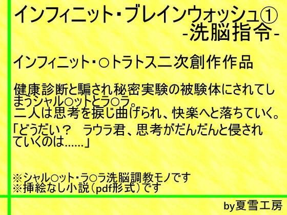 インフィニット・ブレインウォッシュ1-洗脳指令-