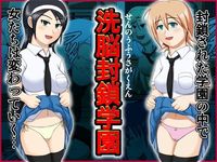 洗脳封鎖学園
