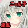 ニャル子に媚薬を飲まされて…