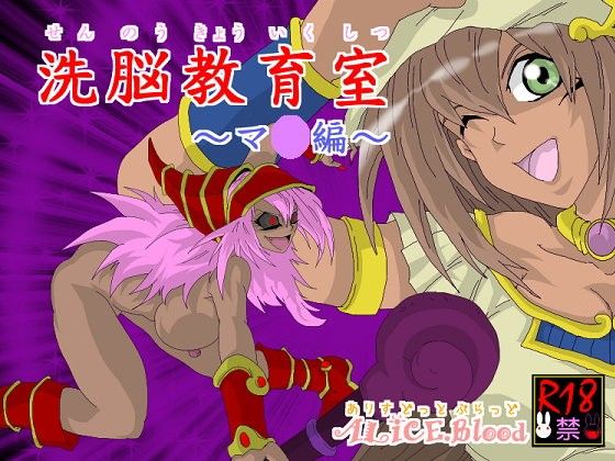 洗脳教育室〜マナ編〜(Alice.Blood)
