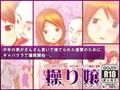 操り嬢〜集団キャバ嬢催●〜