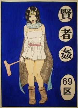 賢者姦