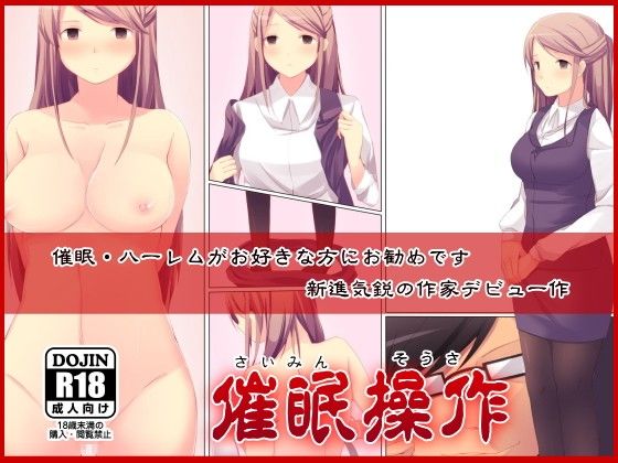 エロ漫画催●操作～催●術で通りすがりの女子達をやりたい放題！～(DLメイト)