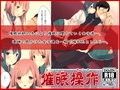 催●操作〜催●術で通りすがりの女子達をやりたい放題！〜