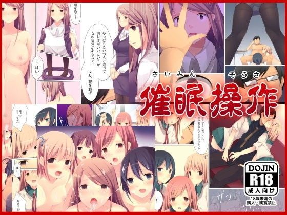 催●操作〜催●術で通りすがりの女子達をやりたい放題！〜