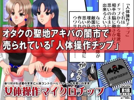 女体操作マイクロチップ〜取り付ければ意のままに人体コントロール！ハーレムも思いのまま〜 画像1