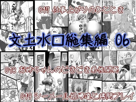 文土水口総集編 06