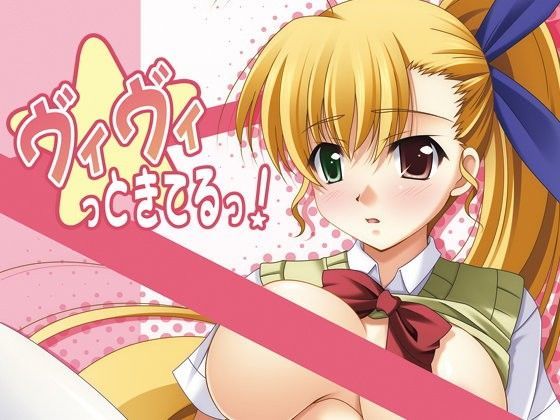 【高町ヴィヴィオ】ヴィヴィっときてるっ！