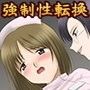 人造ふたなり人形〜妻に性処理道具にされた夫〜