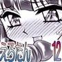 えろたん12 -EROTIC SHELL SINGLE 12-
