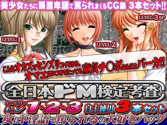 全日本ドM検定考査: レベル1＋2＋3 自主練習用3本セット 〜 女にド淫語で罵られるの大好きパック