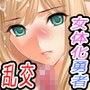 女体化勇者種付け祭〜暴走王の孕ませ儀式〜