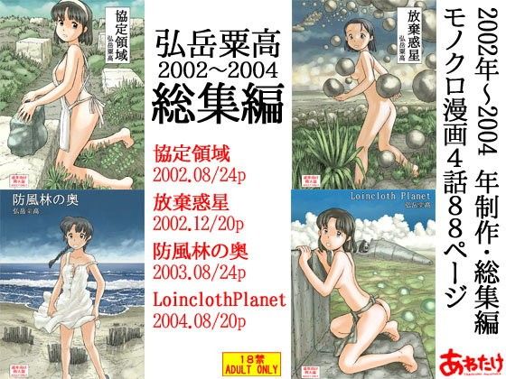 エロ漫画弘岳粟高2002-2004総集編(あわたけ)